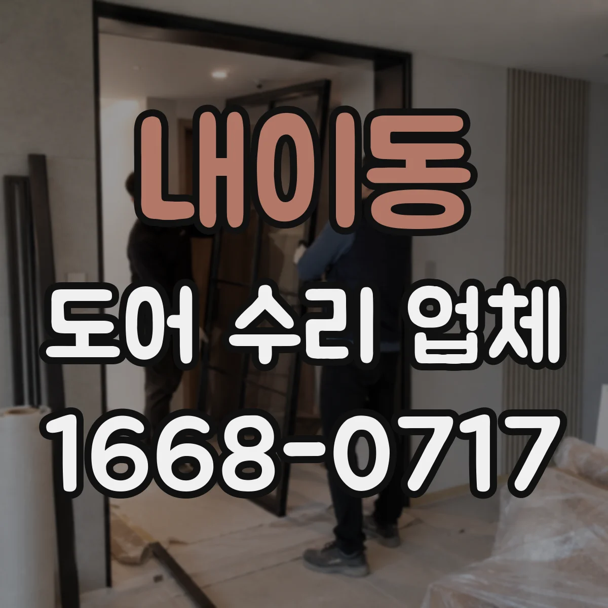 내이동 도어 수리 업체