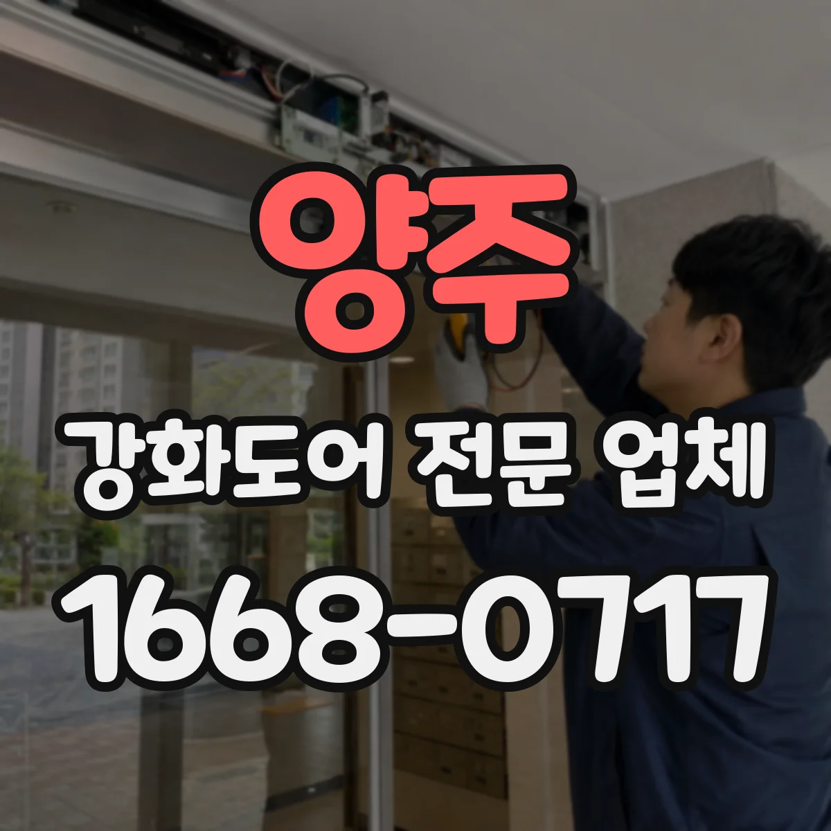 양주 강화도어 전문 업체