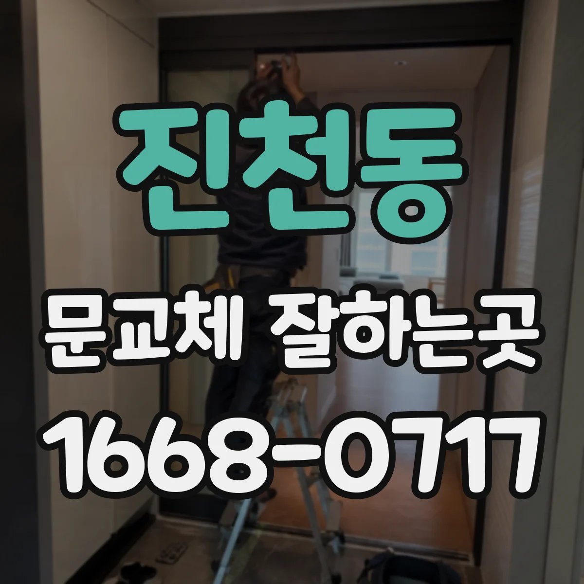 진천동 문교체 잘하는곳