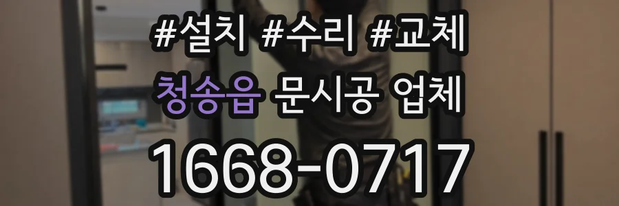 청송읍 문시공 업체
