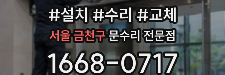 서울 금천구 문수리 전문점