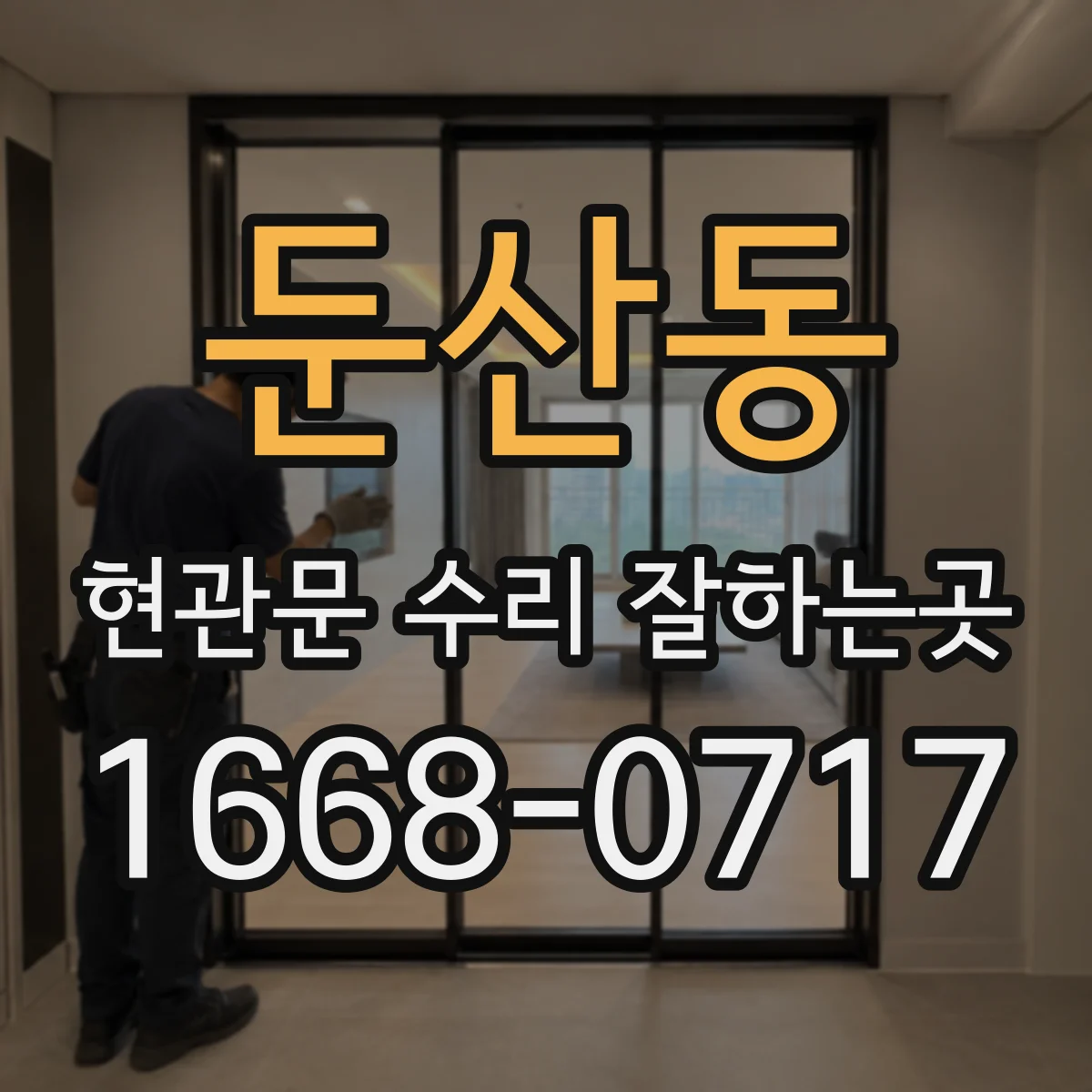 둔산동 현관문 수리 잘하는곳