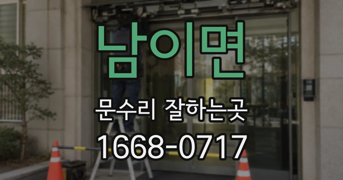 남이면 문수리 잘하는곳