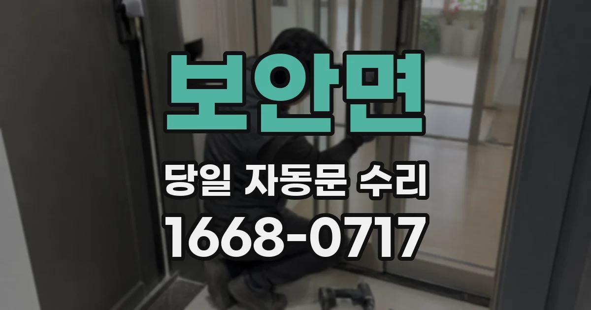보안면 당일 자동문 수리