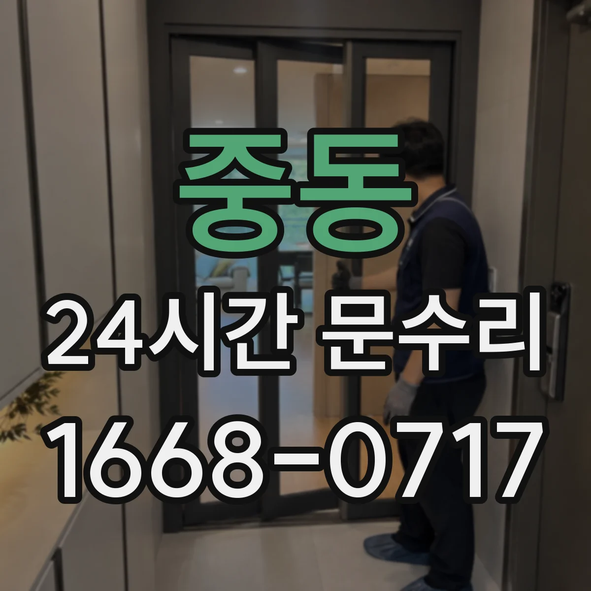 중동 24시간 문수리
