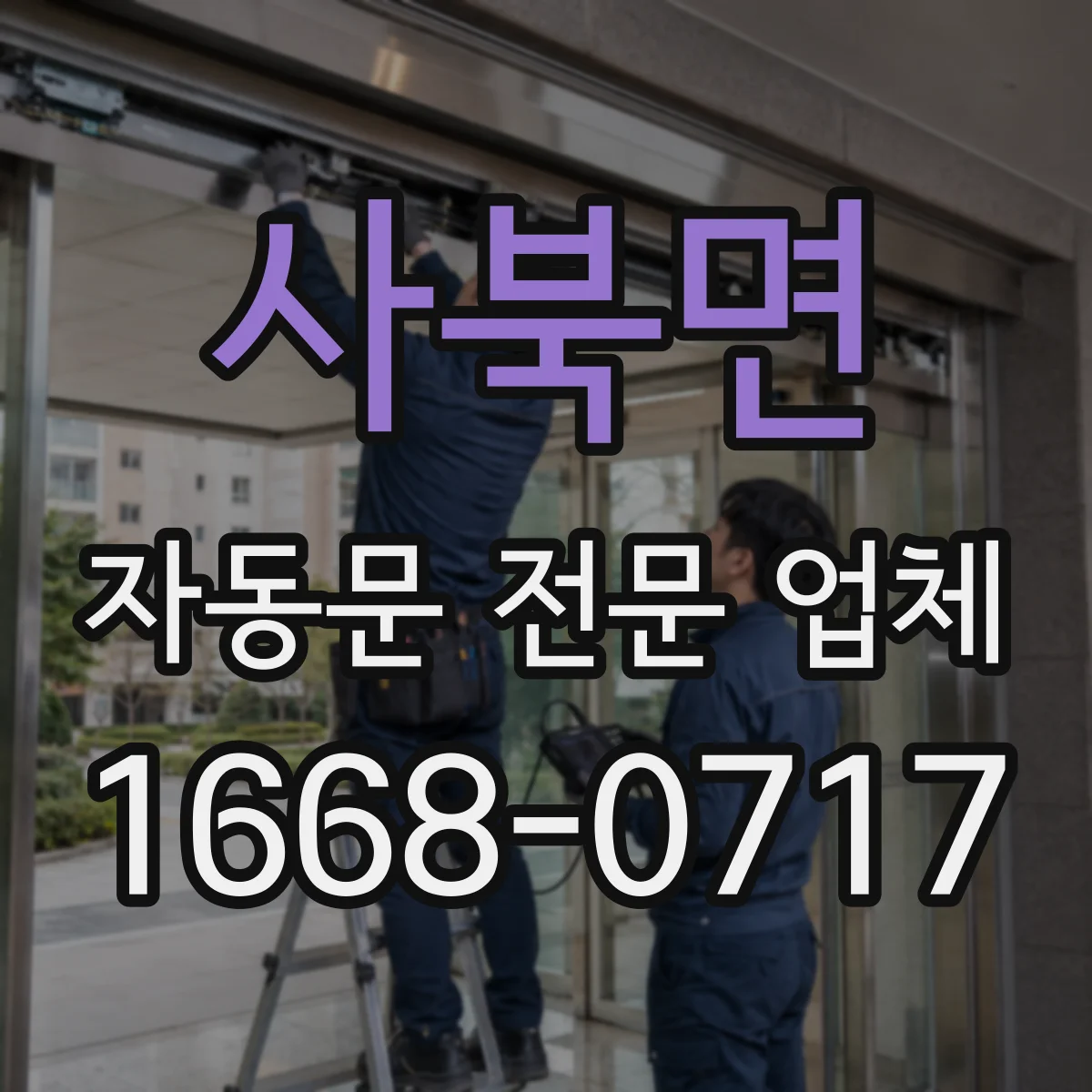 사북면 자동문 전문 업체