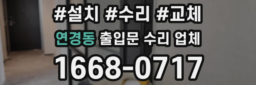 연경동 출입문 수리 업체