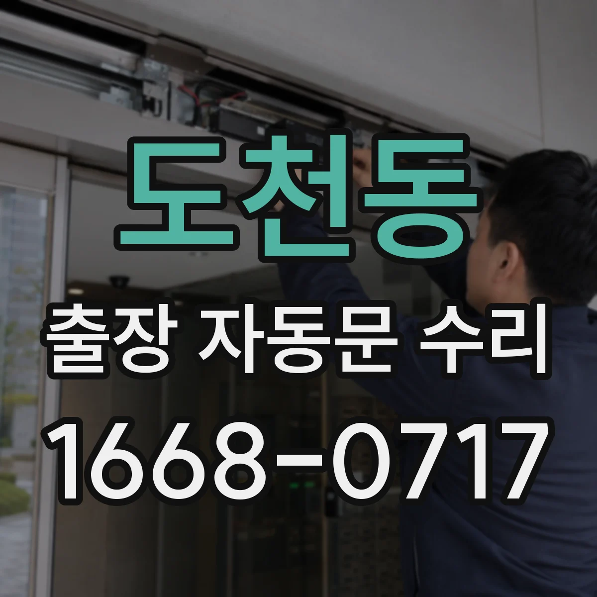 도천동 출장 자동문 수리