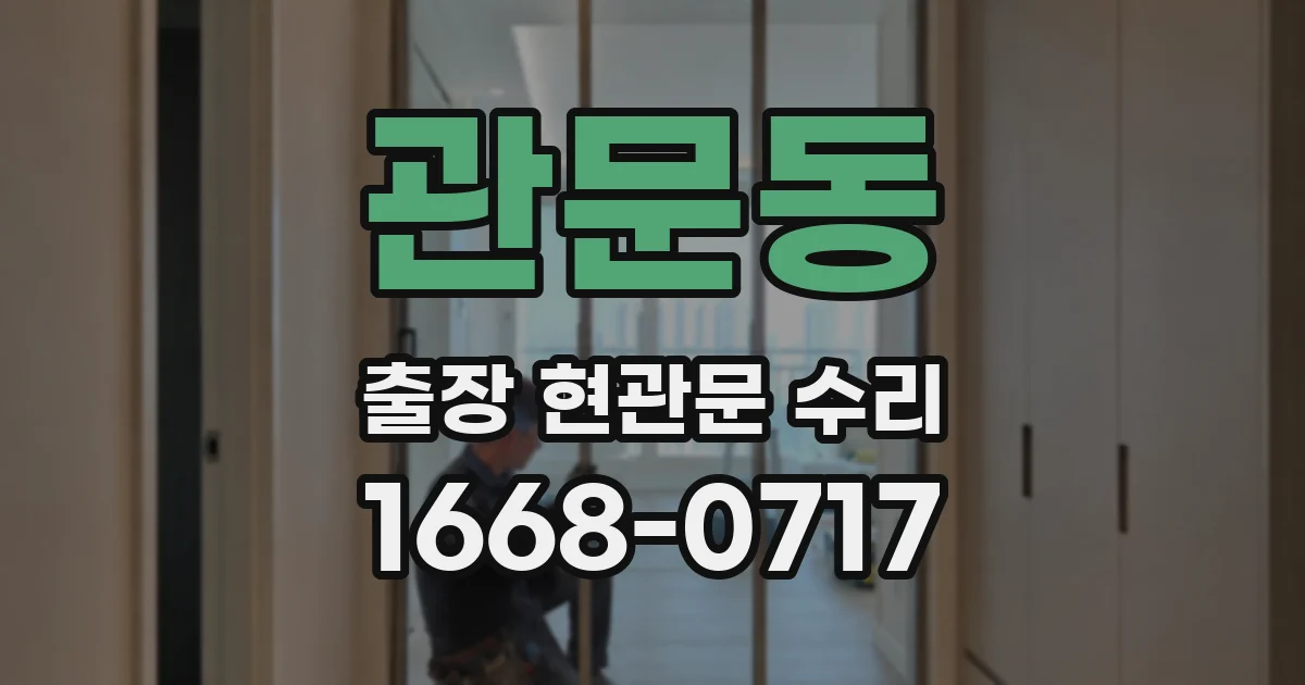 관문동 출장 현관문 수리