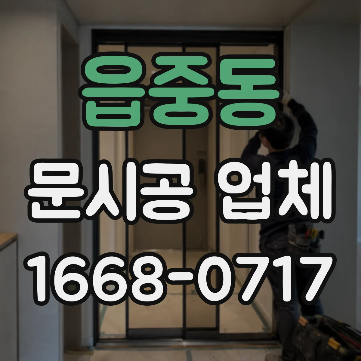 읍중동 문시공 업체