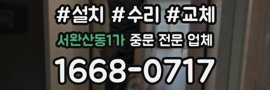 서완산동1가 중문 전문 업체