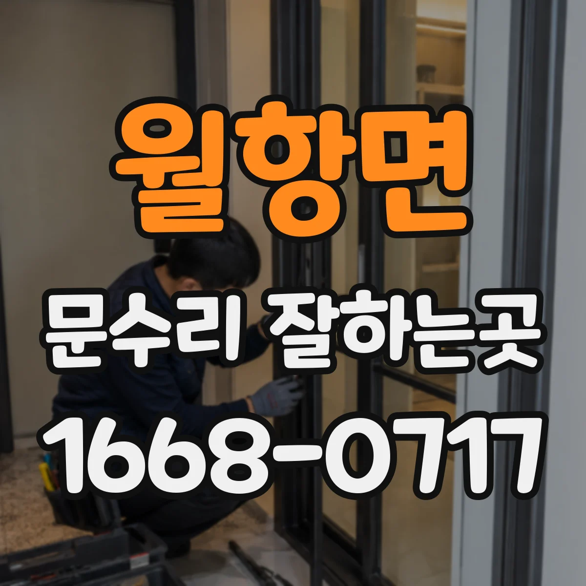 월항면 문수리 잘하는곳