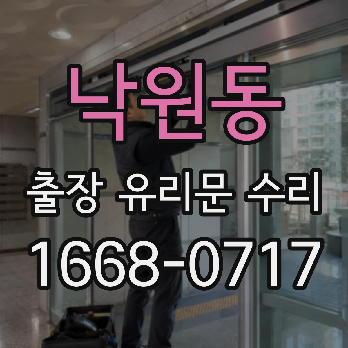 낙원동 출장 유리문 수리