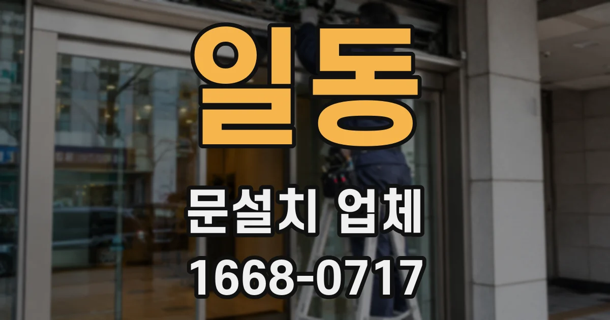 일동 문설치 업체