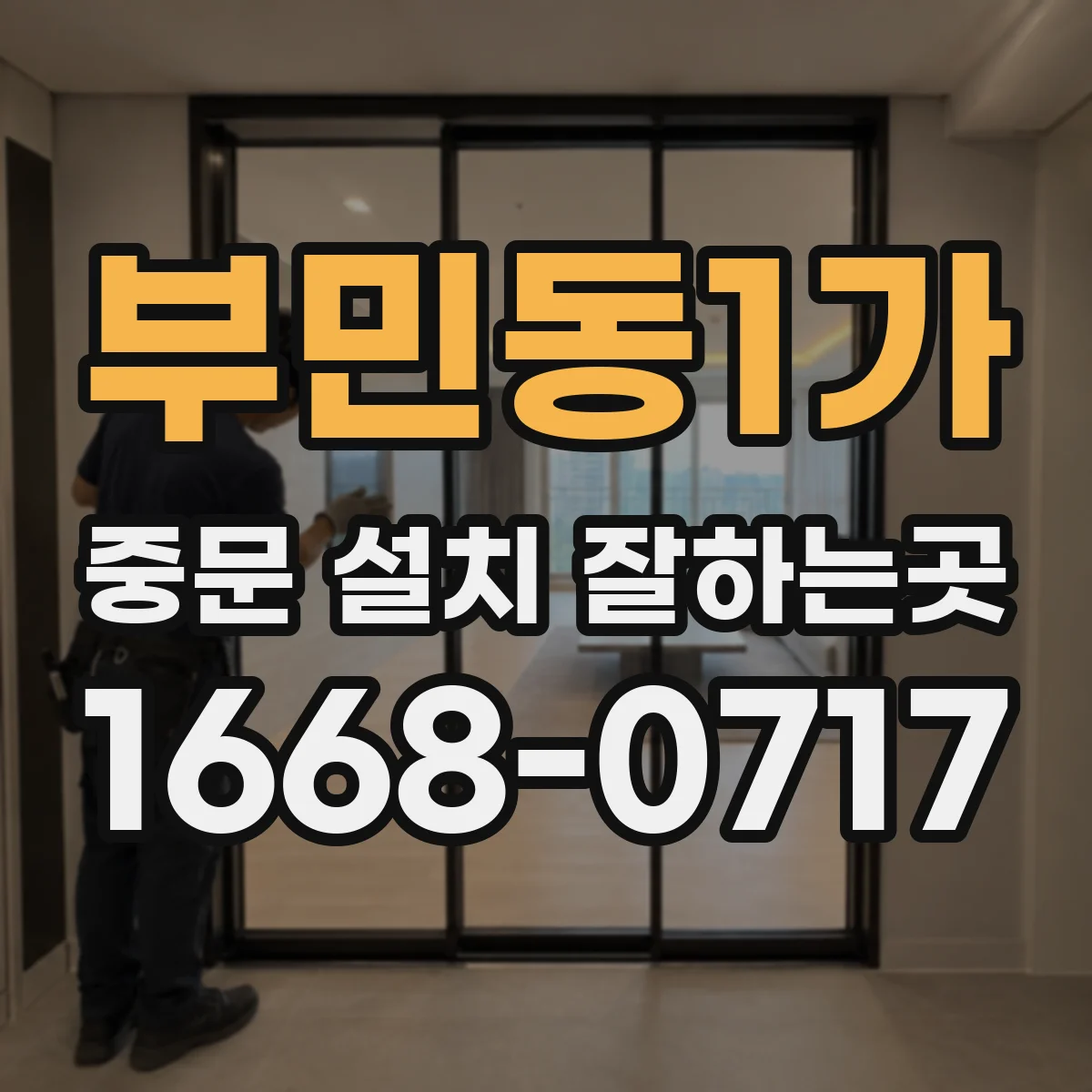 부민동1가 중문 설치 잘하는곳