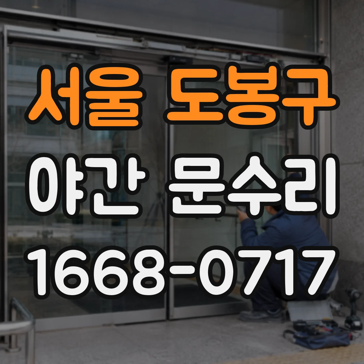 서울 도봉구 야간 문수리 잠금장치 파손 후 야간 교체 작업 안내