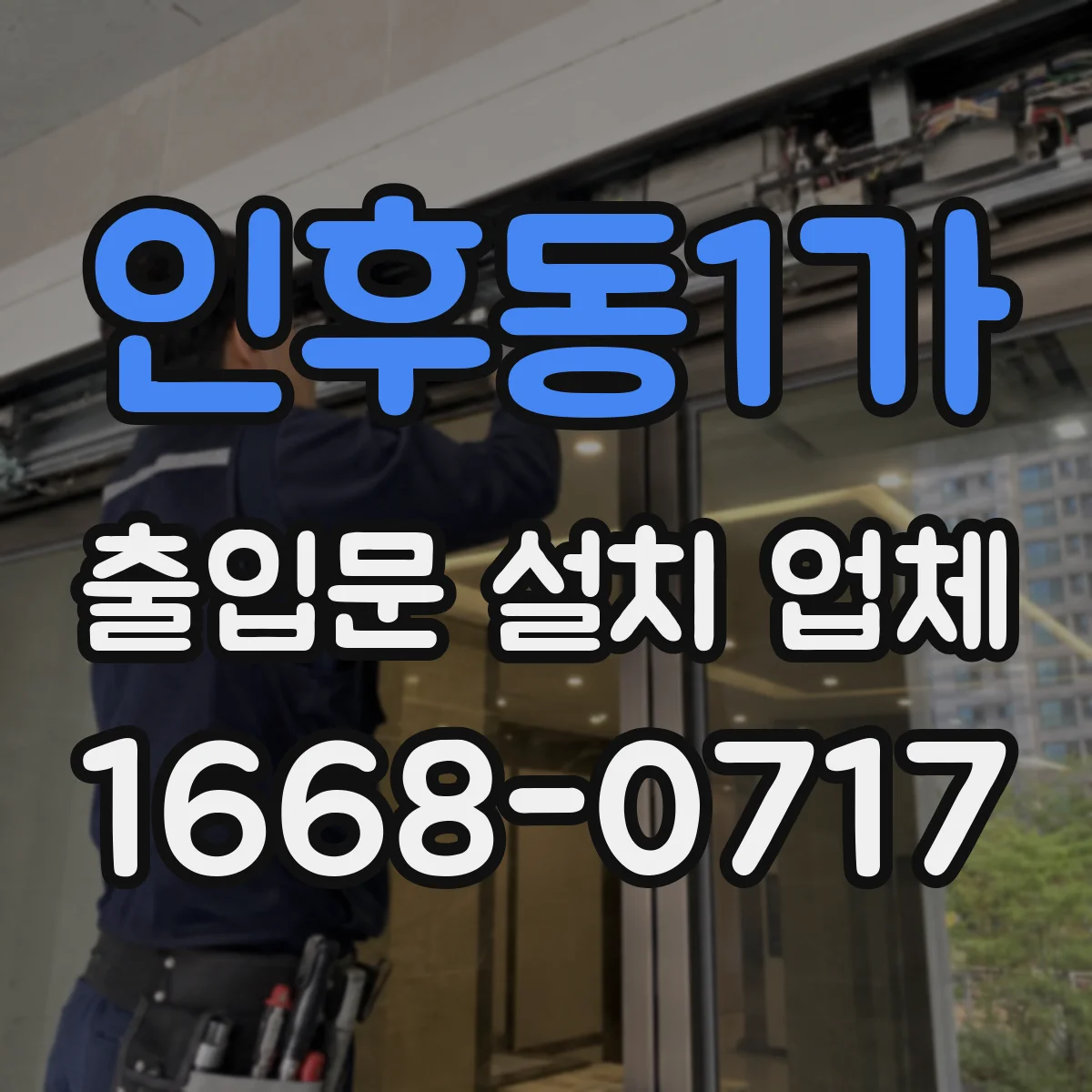 인후동1가 출입문 설치 업체