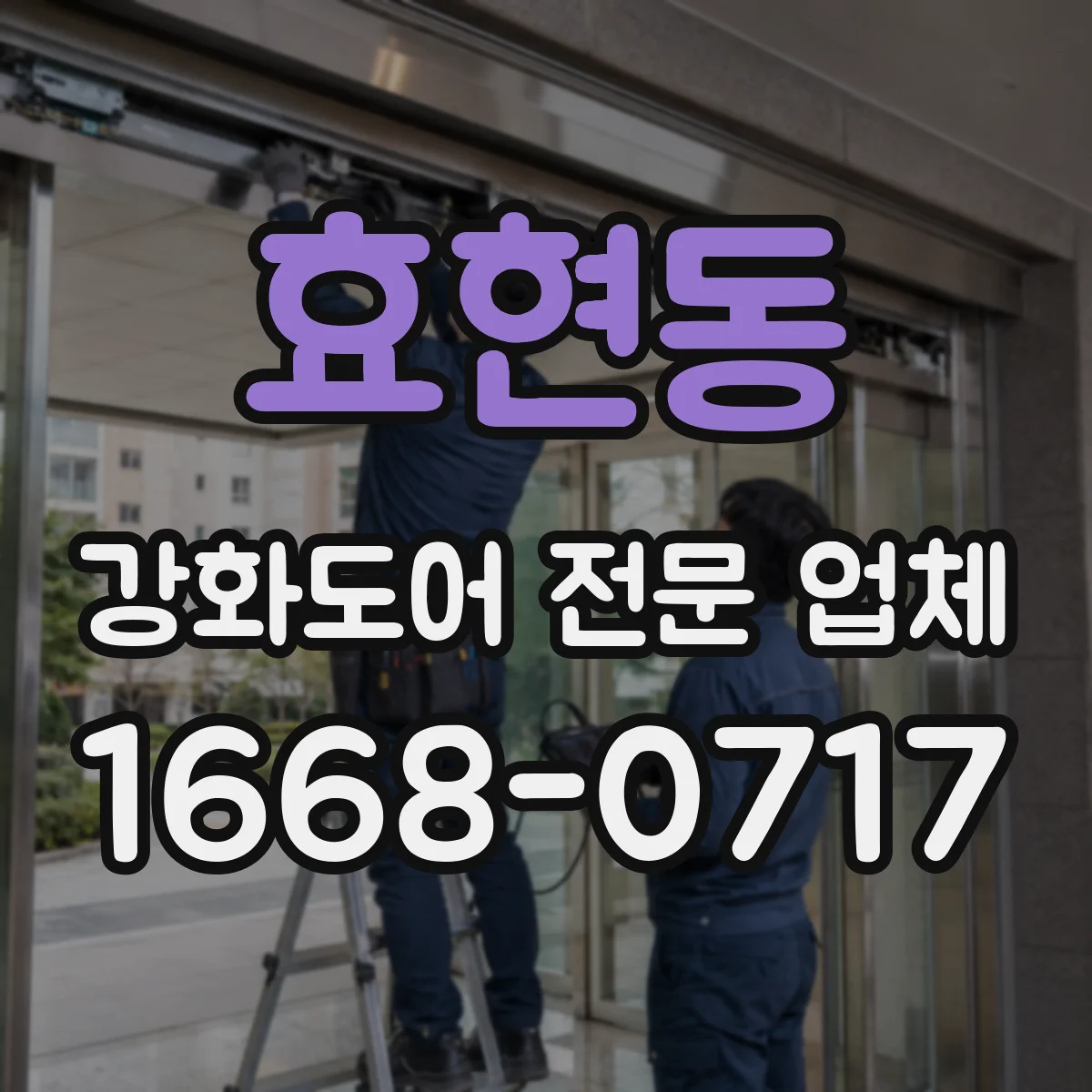 효현동 강화도어 전문 업체