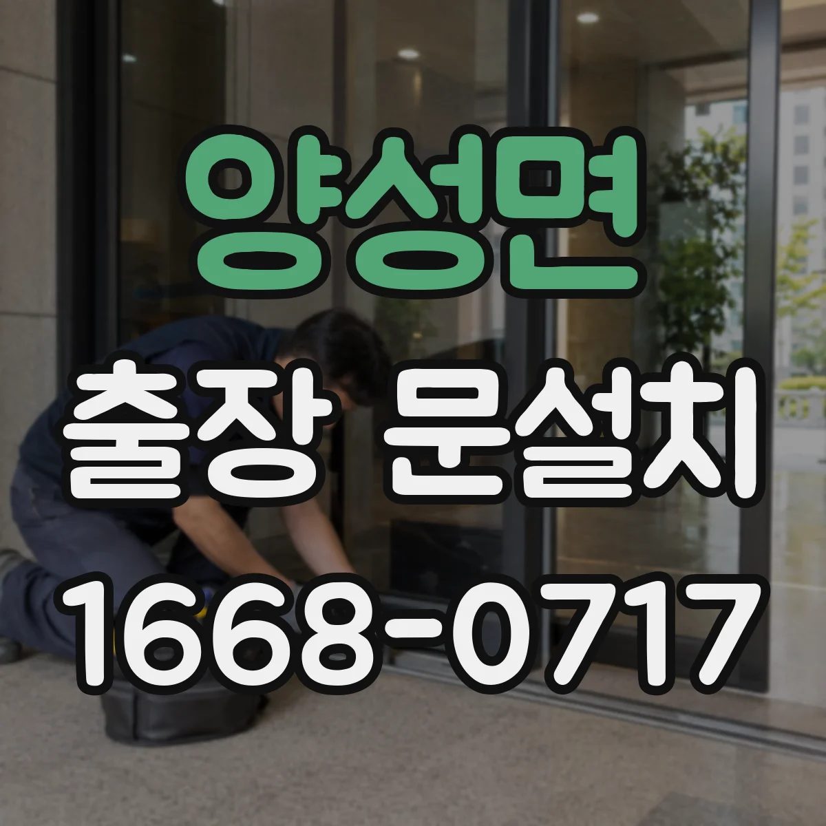 양성면 출장 문설치