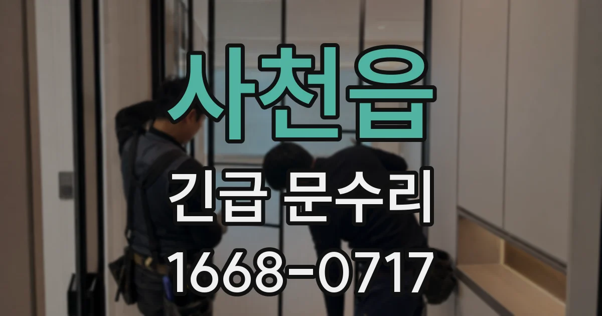 사천읍 긴급 문수리