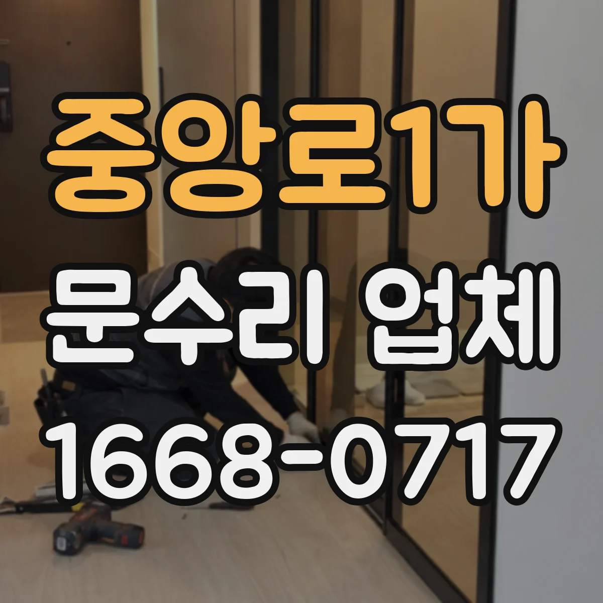 중앙로1가 문수리 업체 문이 잘 안 닫힐 때 원인별 점검 안내