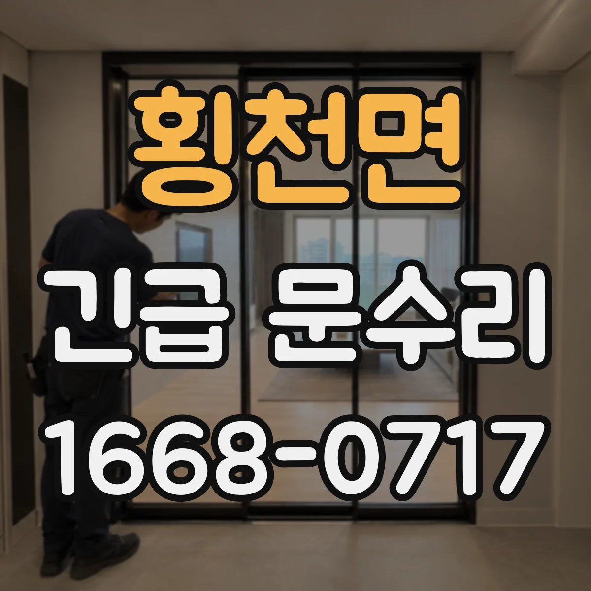 횡천면 긴급 문수리
