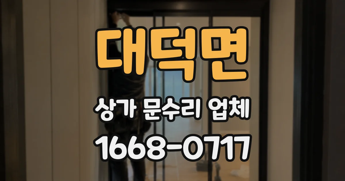 대덕면 상가 문수리 업체