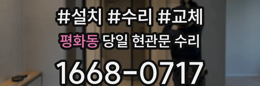 평화동 당일 현관문 수리