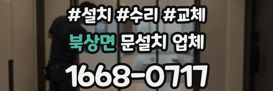 북상면 문설치 업체