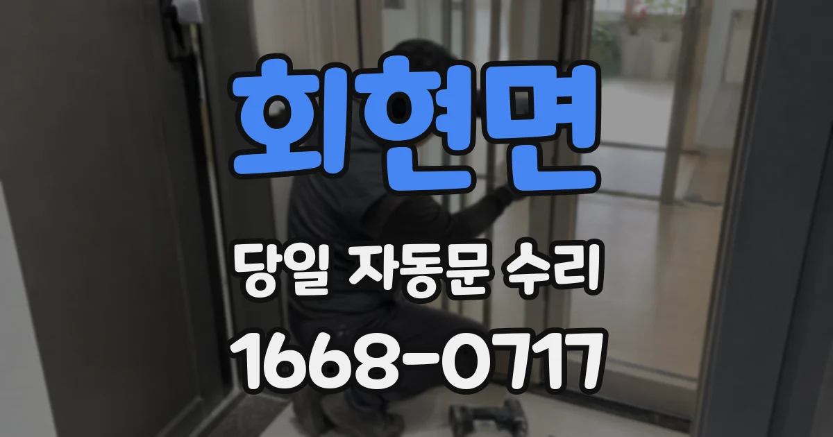 회현면 당일 자동문 수리