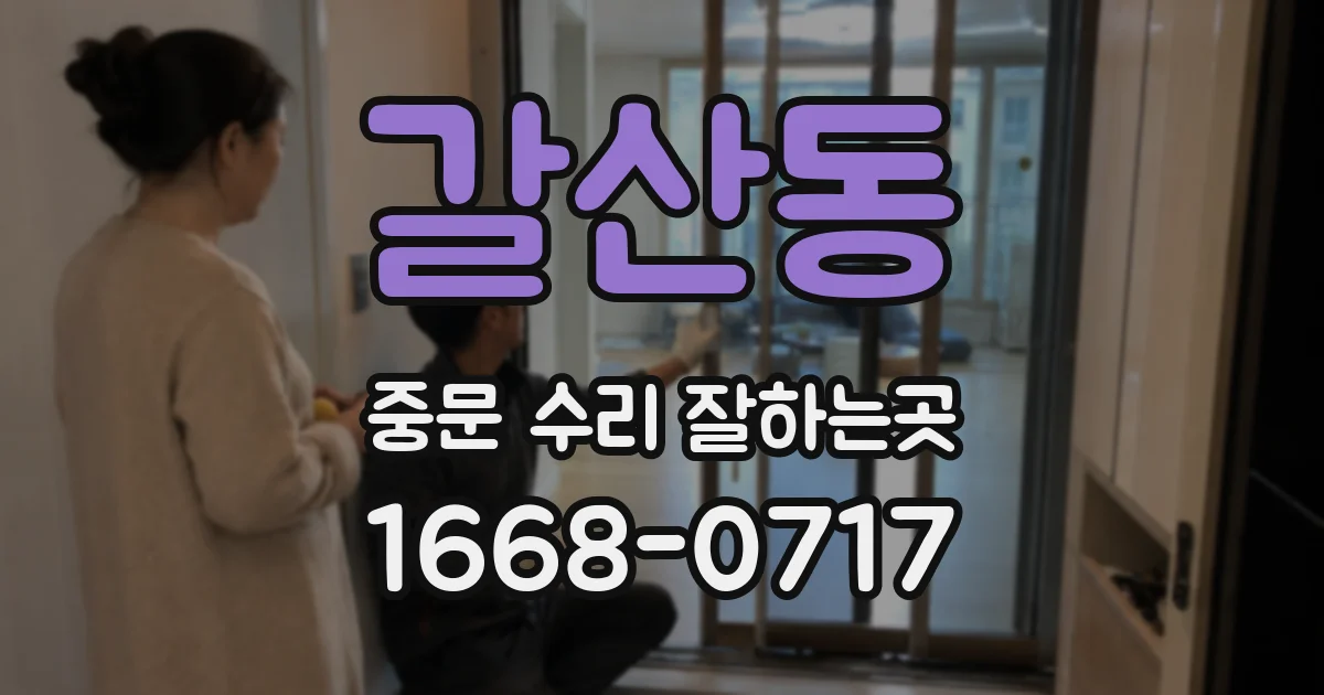 갈산동 중문 수리 잘하는곳