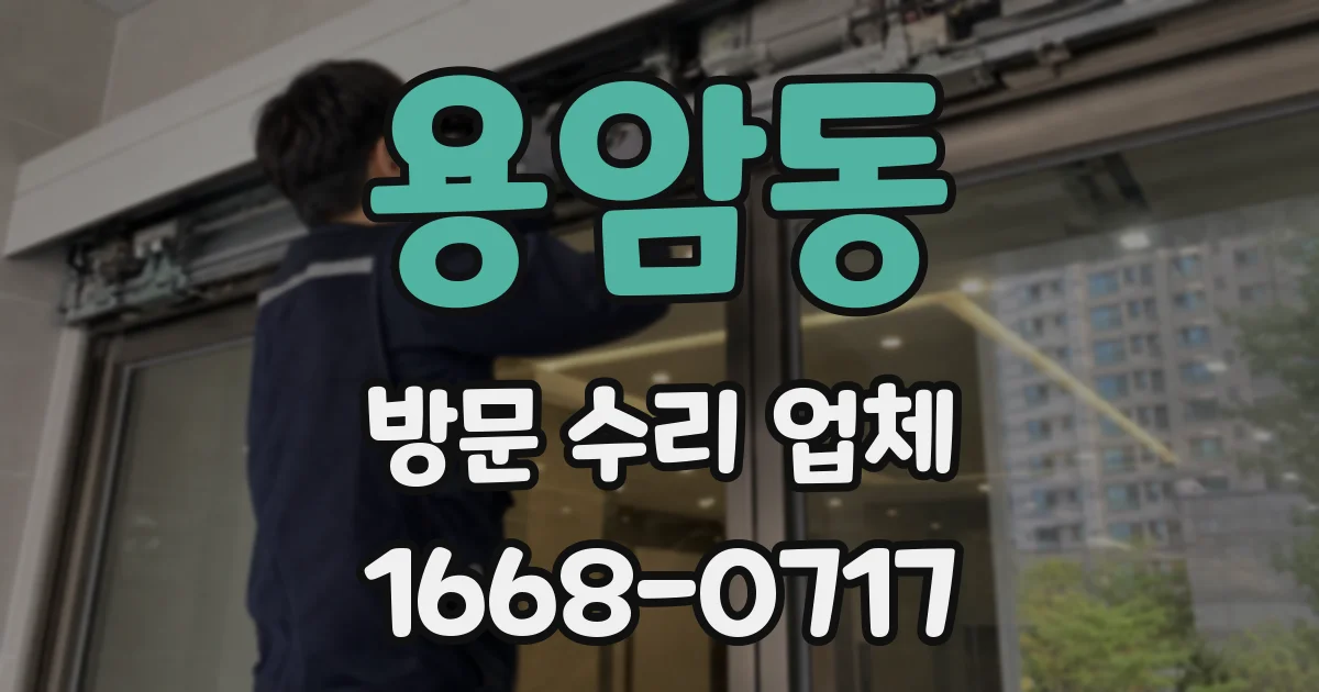 용암동 방문 수리 업체
