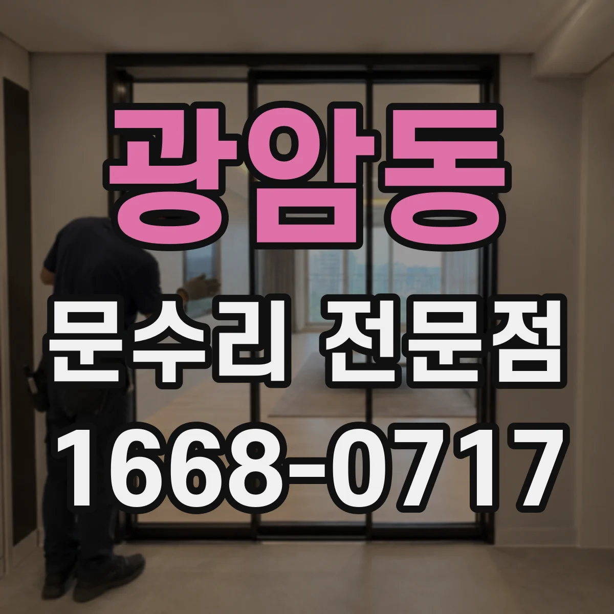 광암동 문수리 전문점