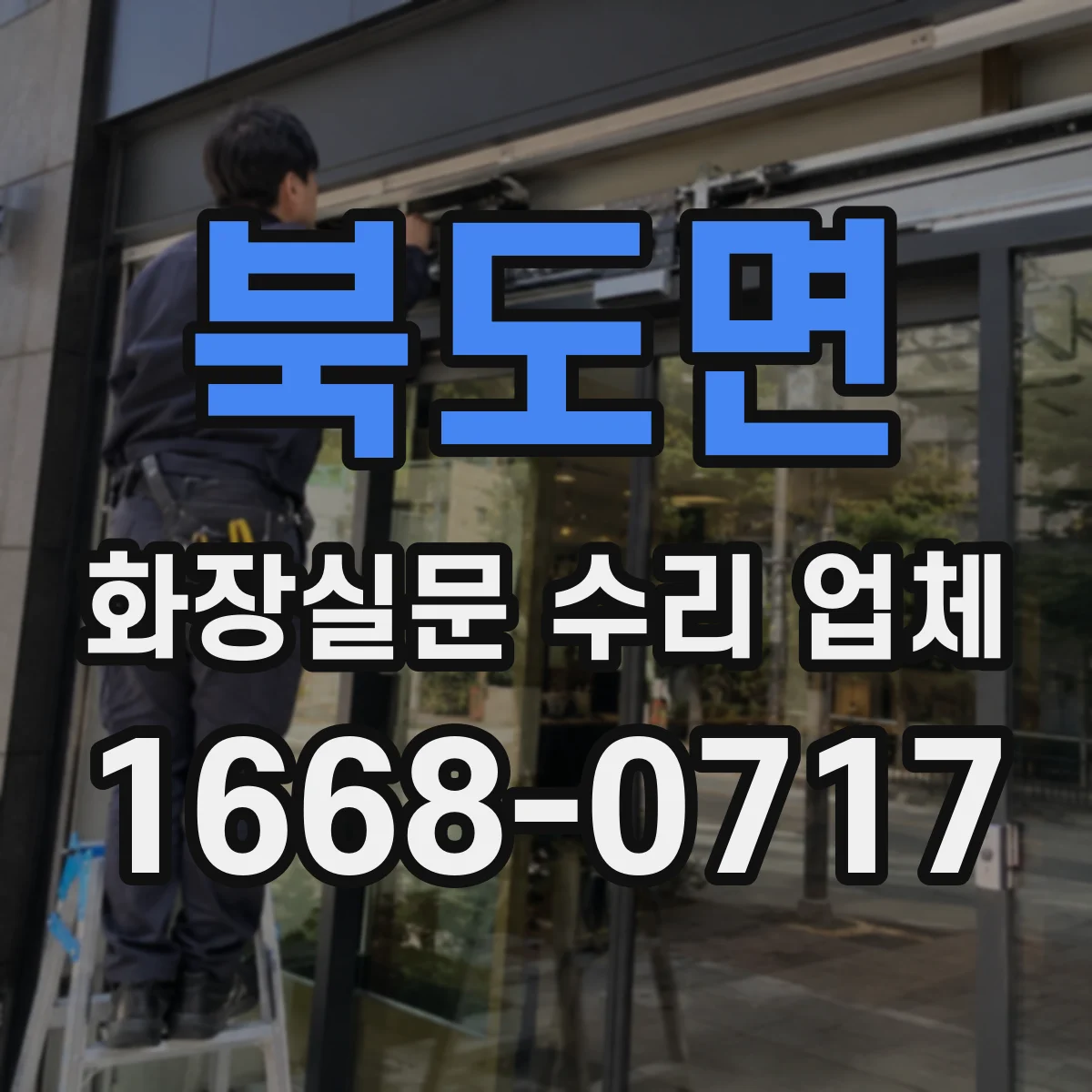 북도면 화장실문 수리 업체