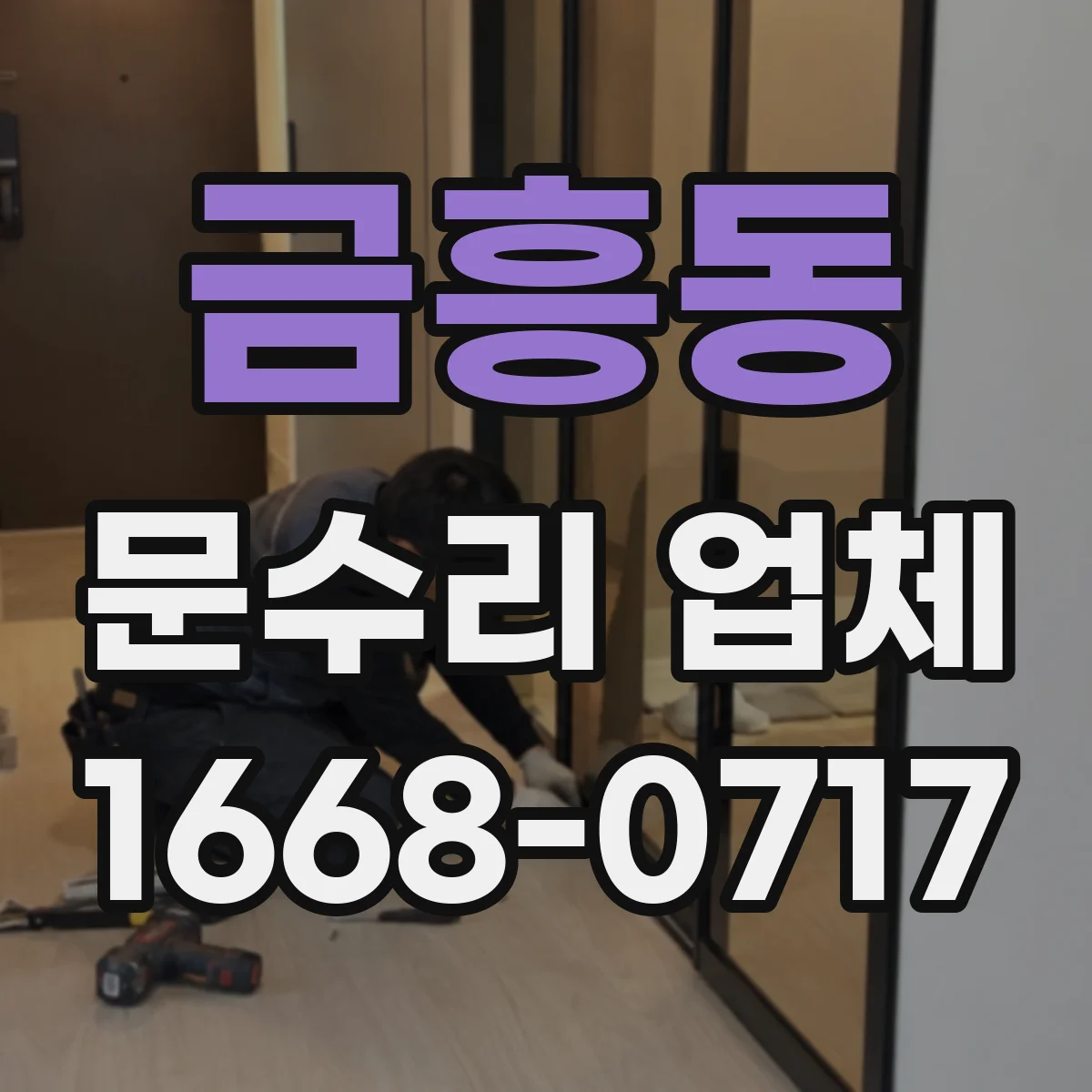 금흥동 문수리 업체