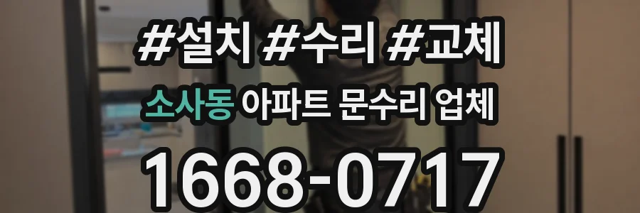 소사동 아파트 문수리 업체