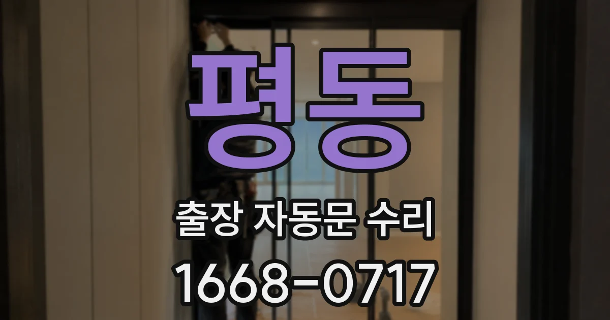 평동 출장 자동문 수리