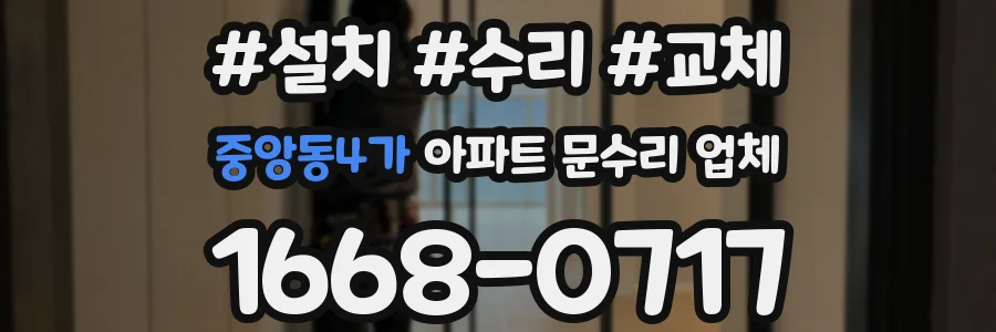 중앙동4가 아파트 문수리 업체
