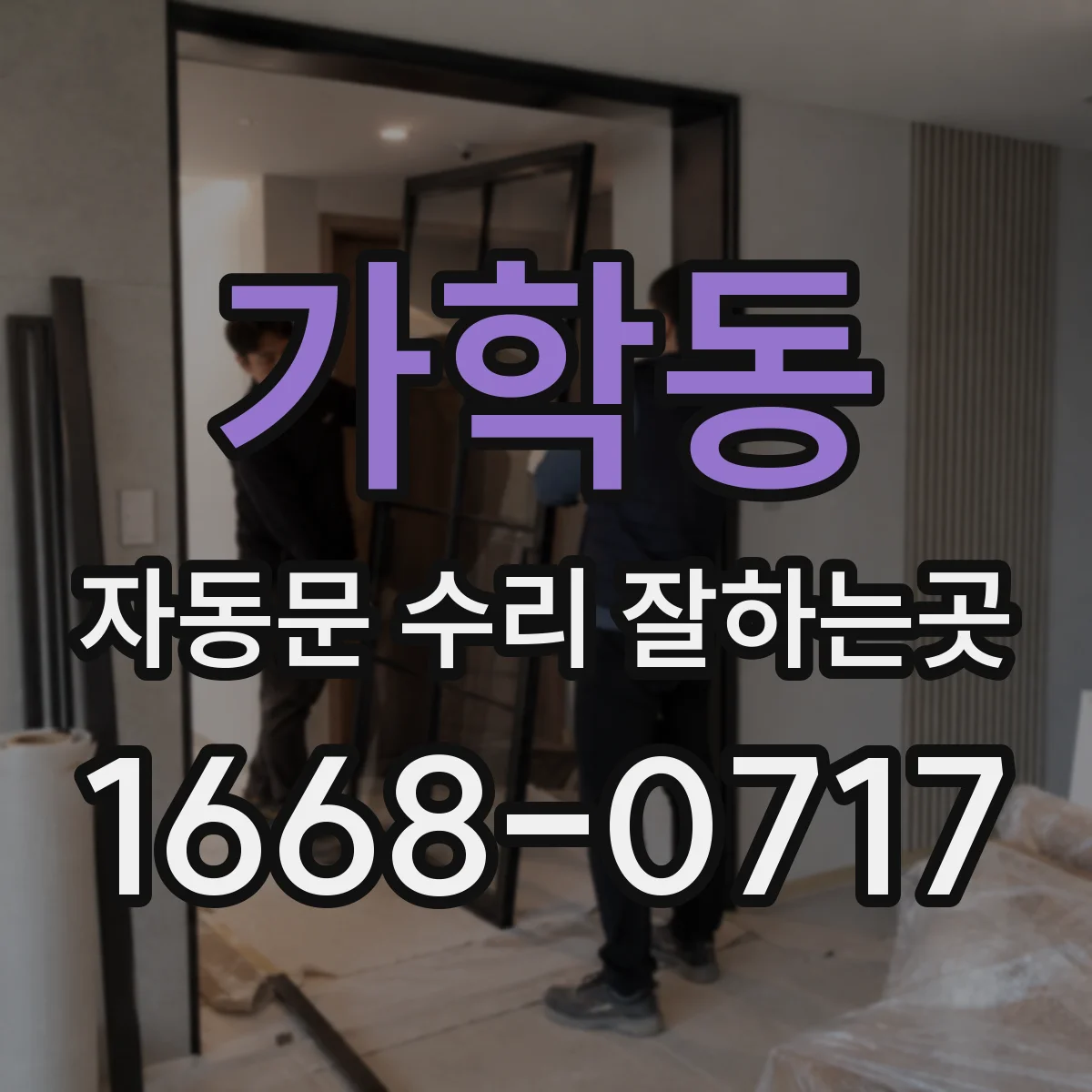 가학동 자동문 수리 잘하는곳