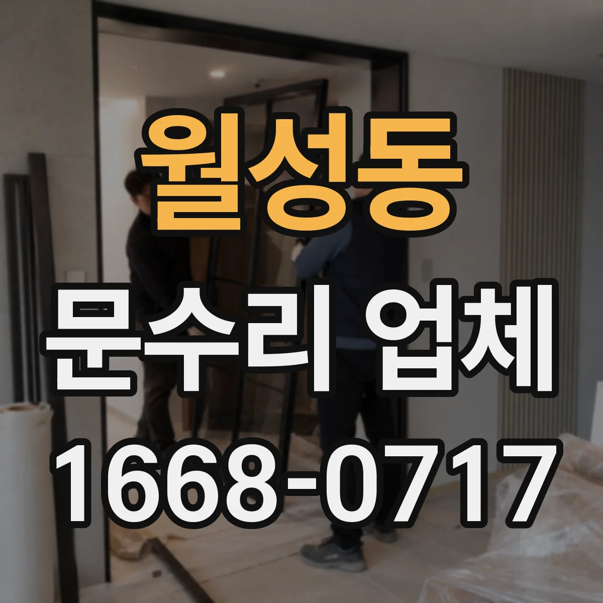 월성동 문수리 업체