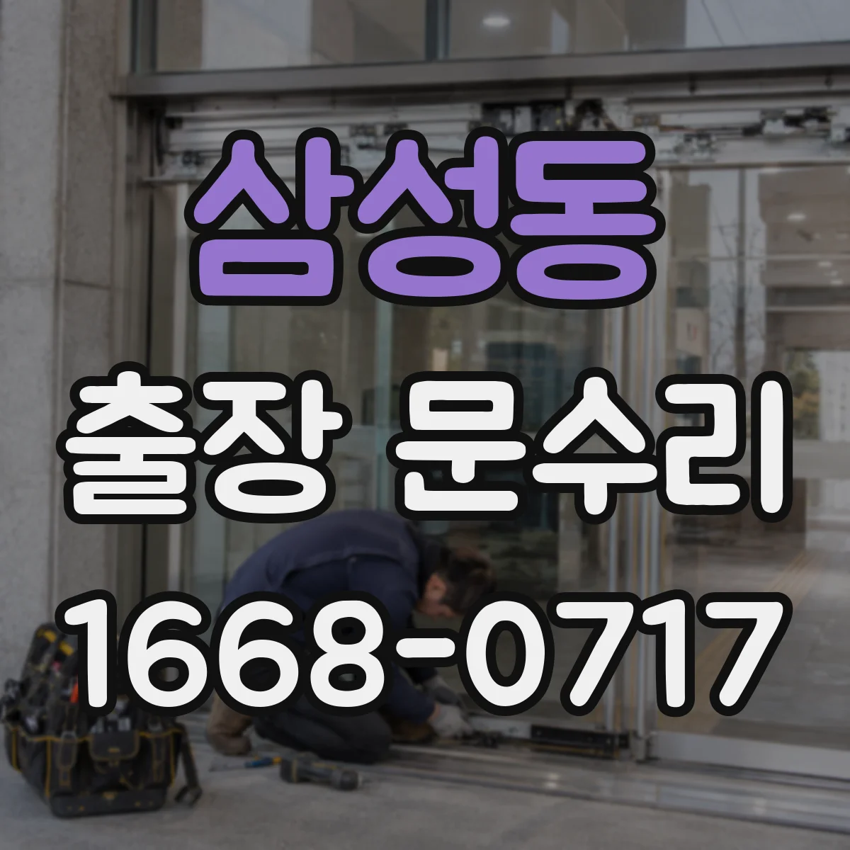 삼성동 출장 문수리