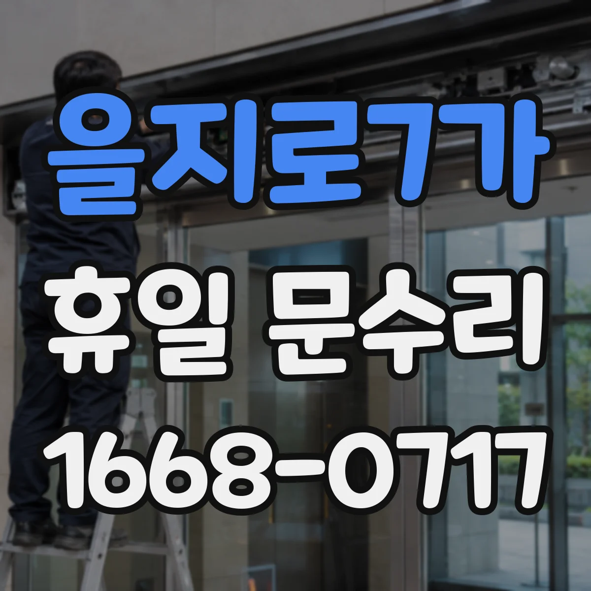 을지로7가 휴일 문수리 받을 때 체크, 휴일 열쇠 복사 비용·절차