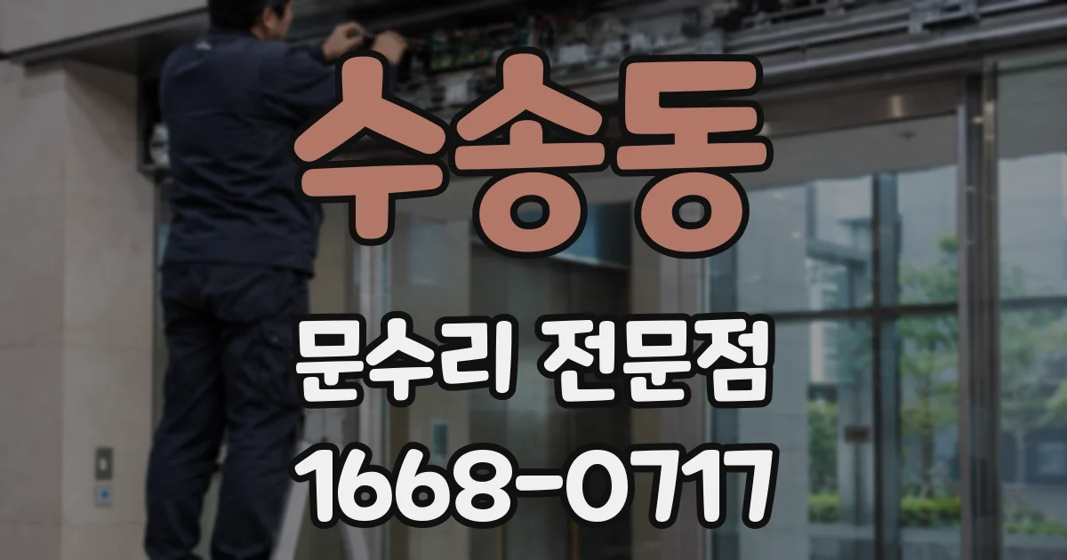 수송동 문수리 전문점