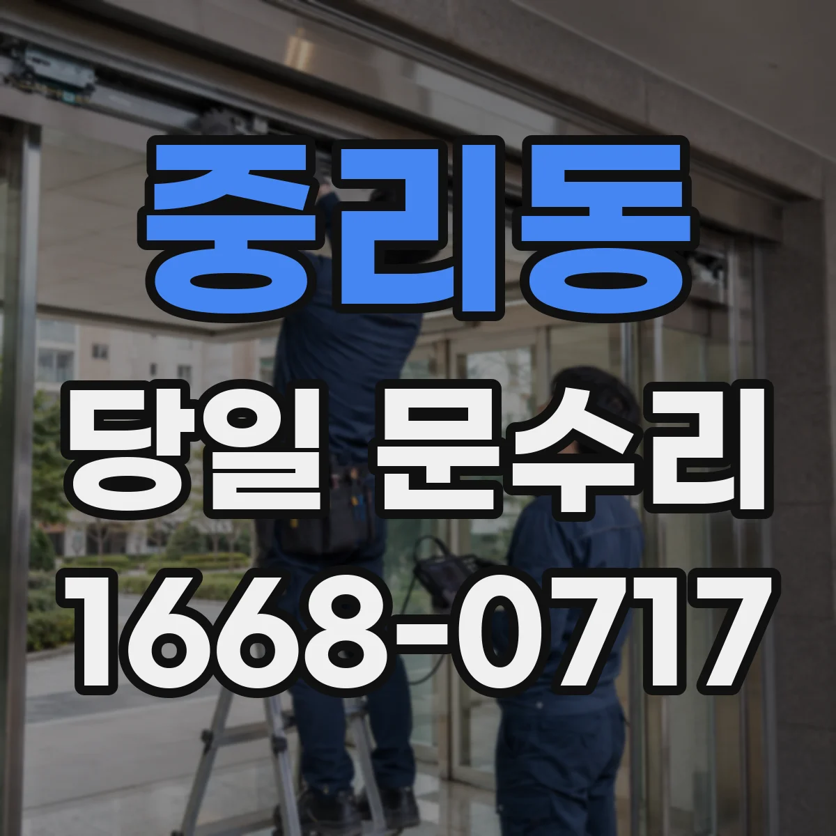 중리동 당일 문수리