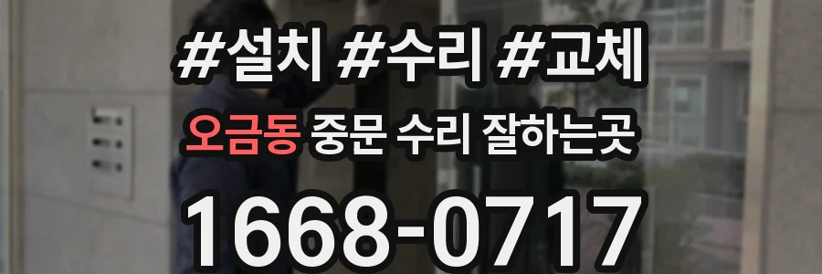 오금동 중문 수리 잘하는곳