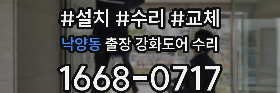 낙양동 출장 강화도어 수리