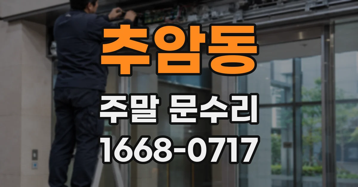 추암동 주말 문수리
