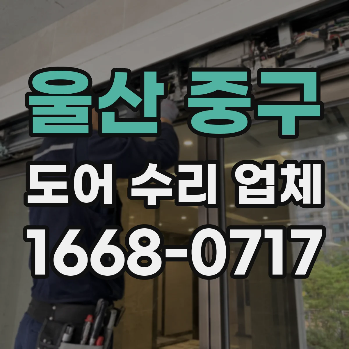 울산 중구 도어 수리 업체 부품 수급 여부가 가격에 미치는 영향