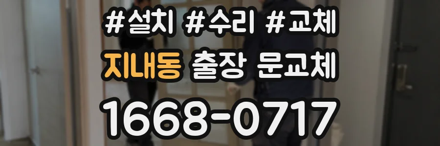 지내동 출장 문교체