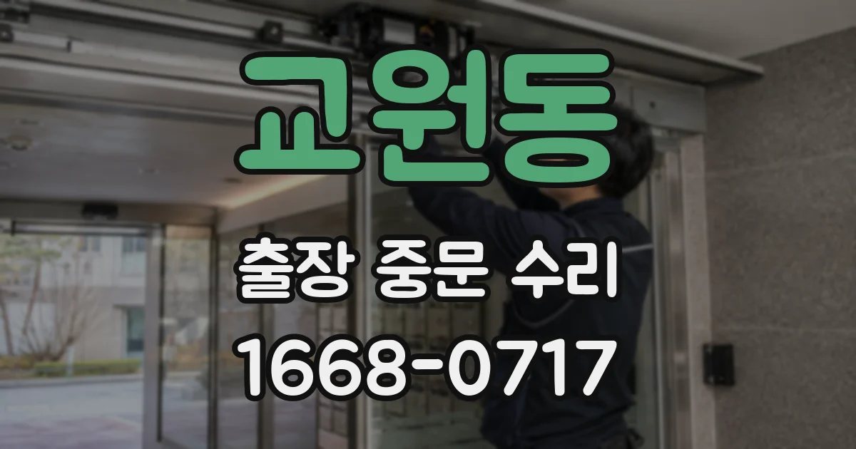 교원동 출장 중문 수리